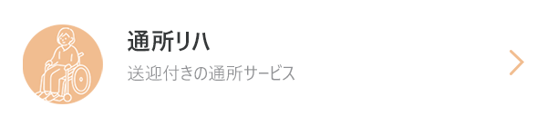 通所リハ