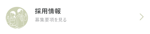 採用情報